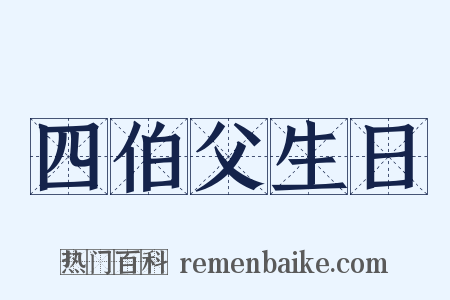 四伯父生日是什么意思的图片